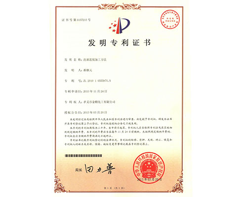 洗油連續(xù)加工方法發(fā)明證書(shū)